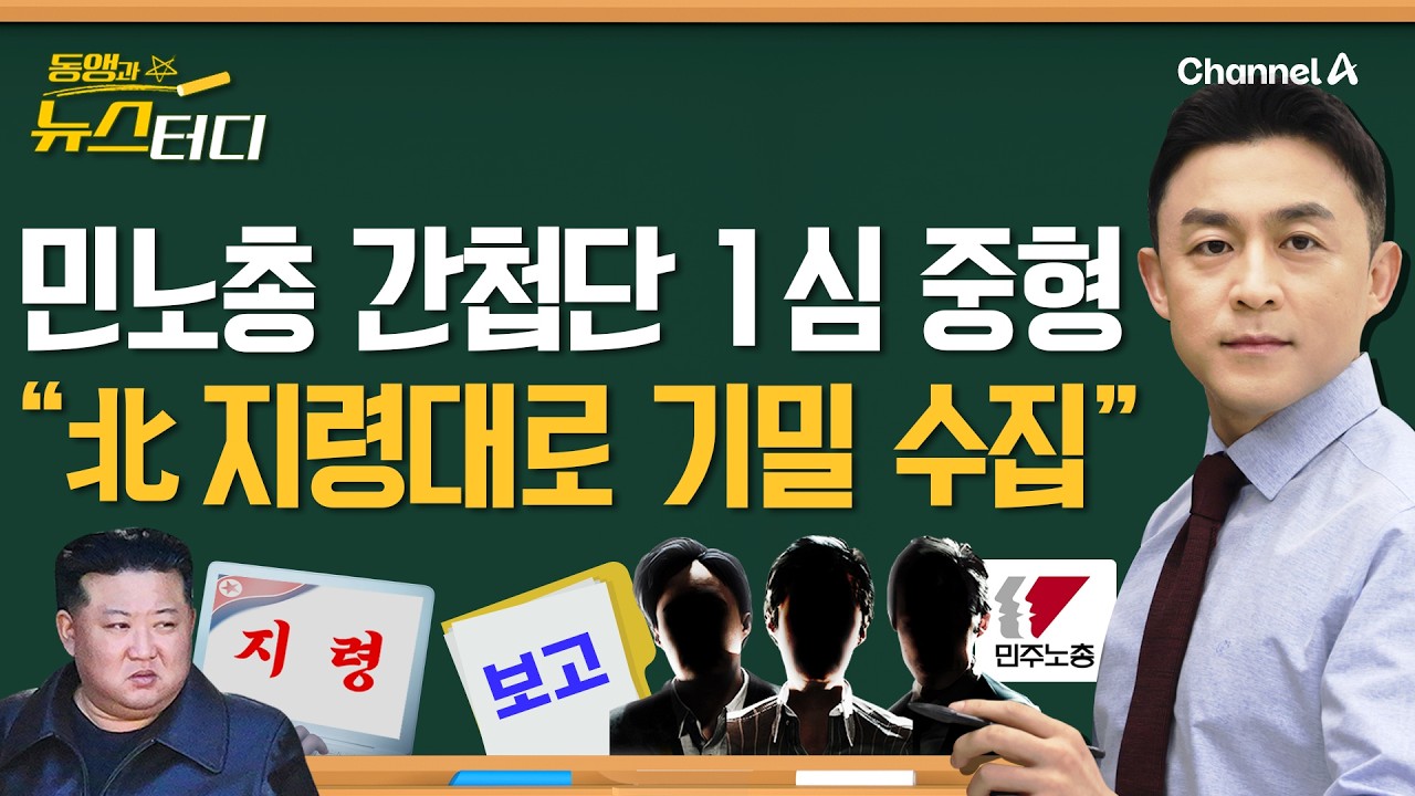 [동앵과 뉴스터디] “北 지령대로 기밀 수집” 민노총 간첩단 1심 중형_240회