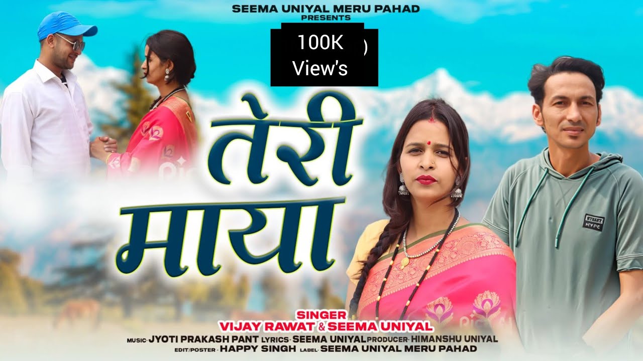 TERI MAYA  तेरी माया || Latest Gadwali Song 2025 || Vijay Rawat & Seema Uniyal || New Pahadi Song 