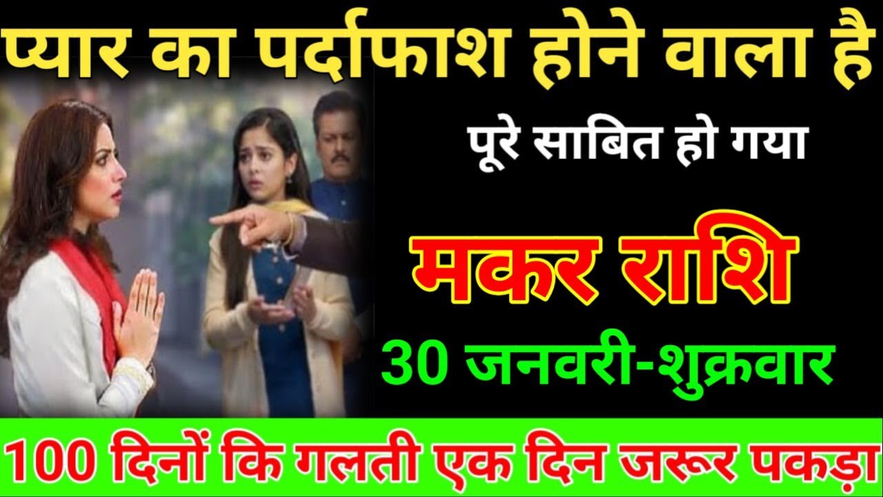 मकर राशि 22 जनवरी 2026 प्यार का पर्दाफाशहोने वाला है पूरे साबित हो गया देखो /Makar Rashi 