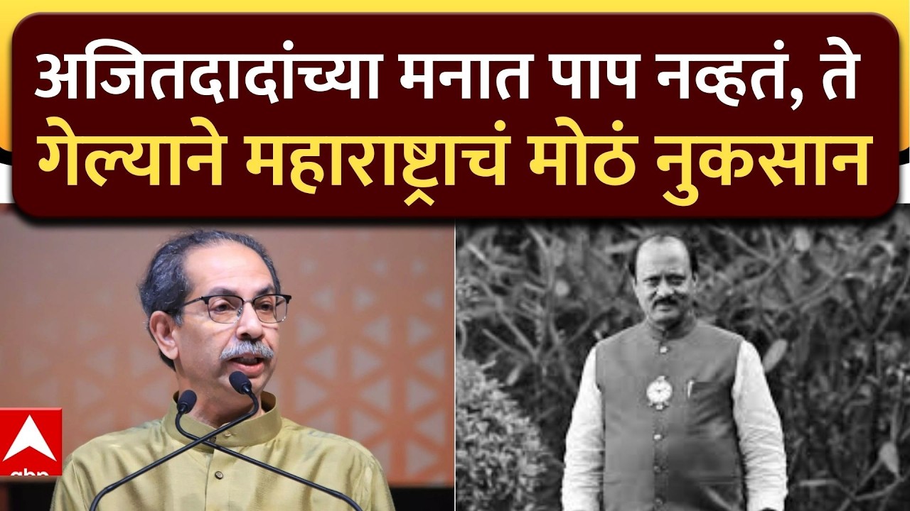 Uddhav Thackeray on Ajit Pawar : अजितदादांच्या मनात पाप नव्हतं, ते गेल्याने महाराष्ट्राचं मोठं नुकसा
