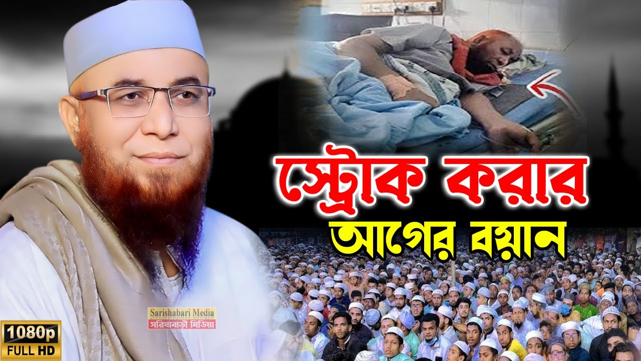 স্ট্রোক কারার আগের বয়ান, নজরুল ইসলাম কাসেমী স্ট্রোক করেছেন, মুফতি নজরুল ইসলাম কাসেমী ওয়াজ