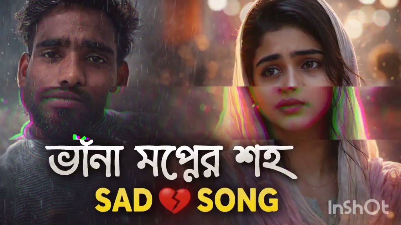 ভাঙা স্বপ্নের শহর 💔 | Bangla Sad Song 2026 | Emotional Heart Broken Song