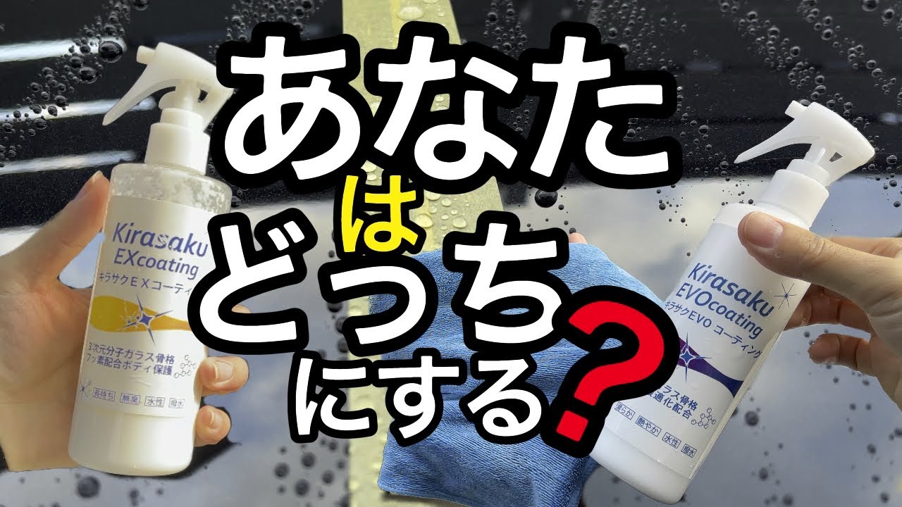 【キラサクEVOvs EX】人気のキラサクシリーズ最新作のキラサクEVOと超撥水キラサクEXの比較動画！！！