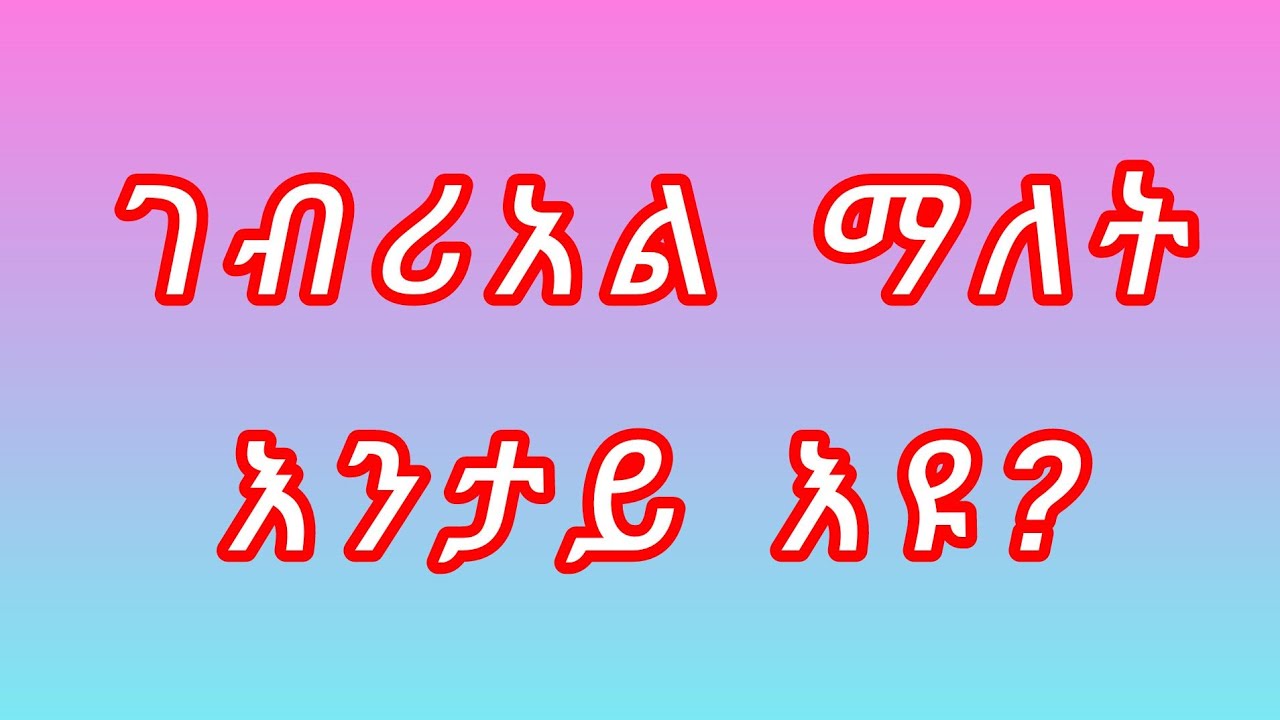 ገብርኤል ማለት#እንታይ?