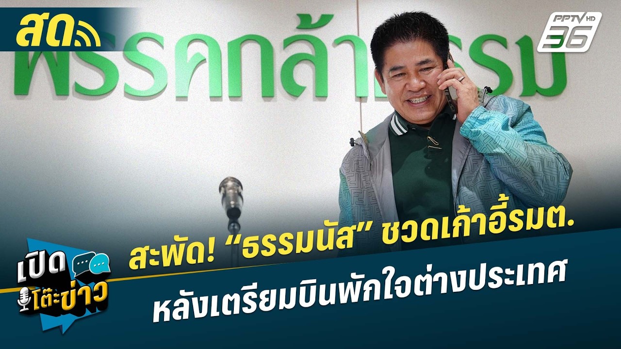 🔴 LIVE เปิดโต๊ะข่าว | สะพัด! “ธรรมนัส” ชวดเก้าอี้รัฐมนตรี หลังเตรียมบินพักใจต่างประเทศ | 18 ก.พ.69