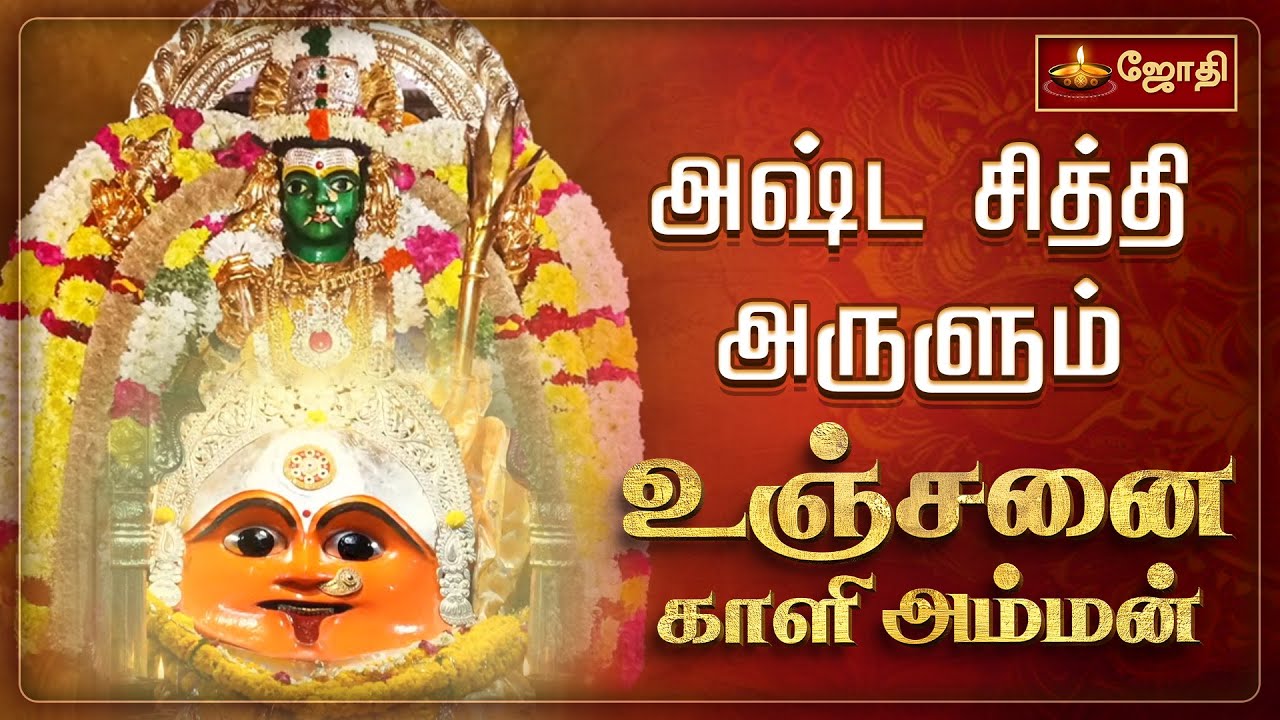 அஷ்ட சித்தி அருளும் உஞ்சனை காளி அம்மன் | Unjanai Mahakali Amman Temple | Jothi Tv