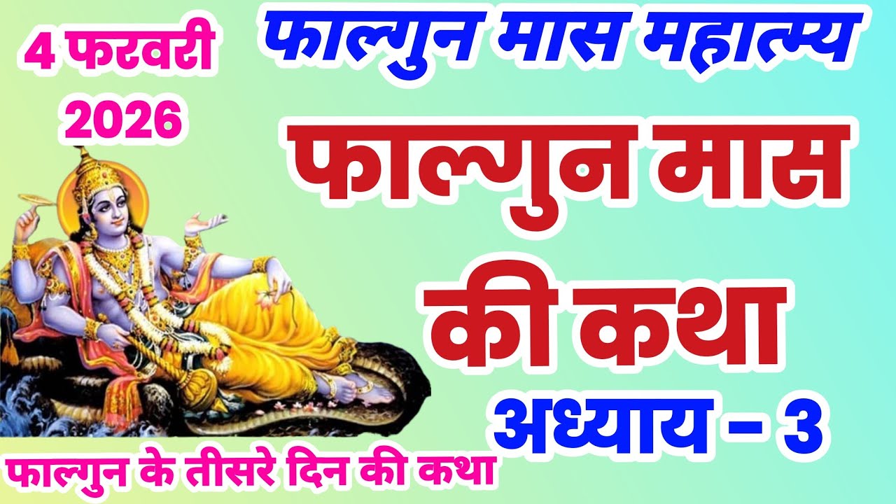 फाल्गुन मास कथा अध्याय 3 | Falgun mahatmya adhyay 3 | Falgun snan ki katha, falgun ki katha, #falgun