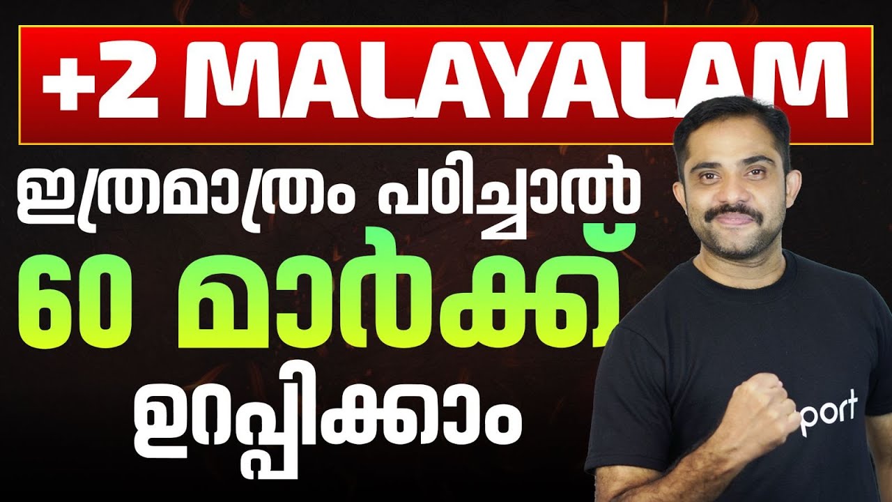 PLUS TWO MALAYALAM | MODEL EXAM | IMPORTANT QUESTIONS