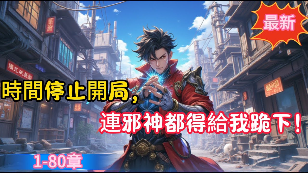 時間停止開局，連邪神都得給我跪下！(都市高武 都市穿越 末世都市 異能）