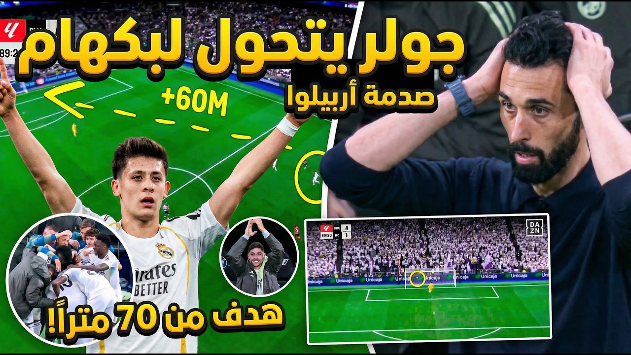 هدف القرن من أردا غولر! 🚀 هكذا صدم مدربه و زملائه و العالم من مسافة مستحيلة..