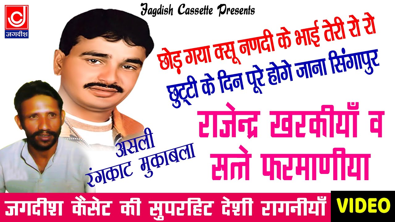 नन्दी के भाई छोड़ गया क्यू || RAJENDER KHARAKIYA |SATTEY FARMANIA 1993 RAGNI COMPETITION