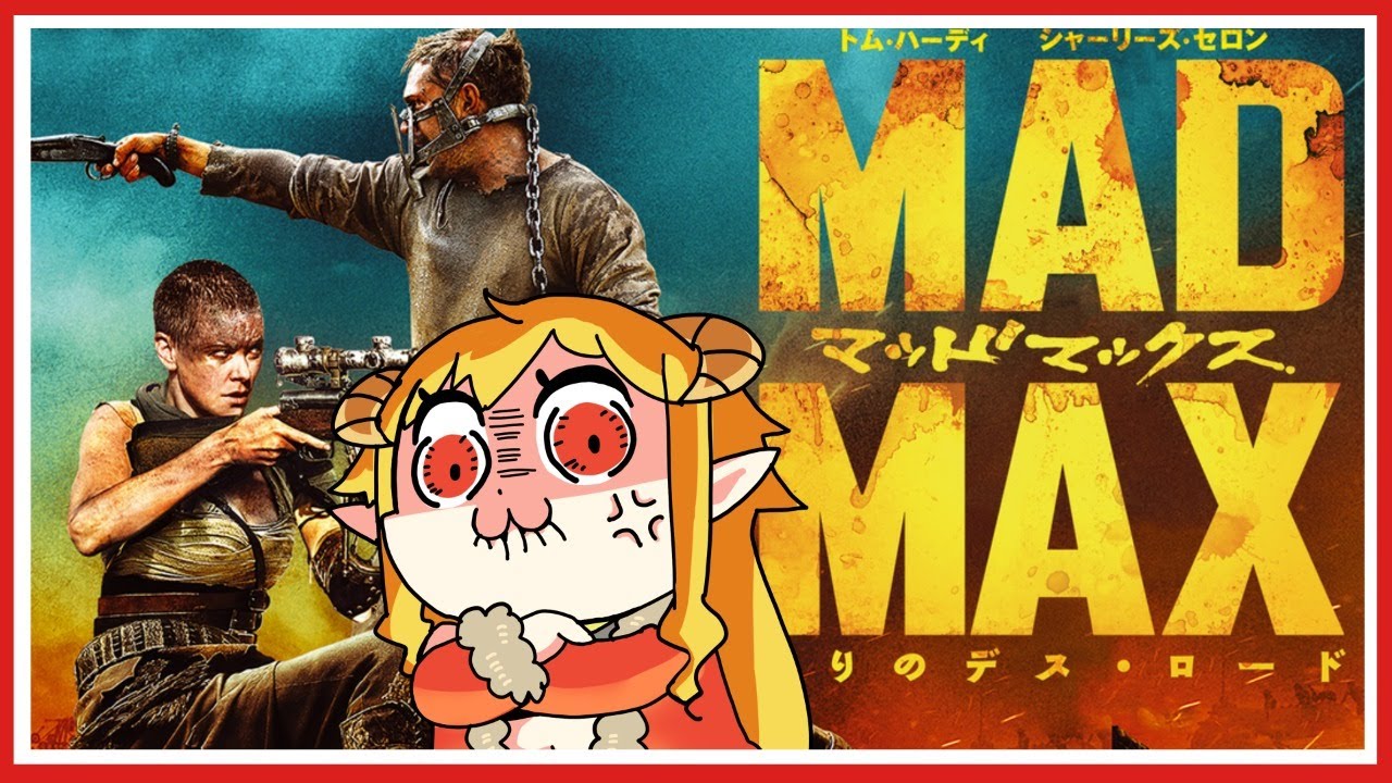 マッドマックス 怒りのデス・ロード 同時視聴