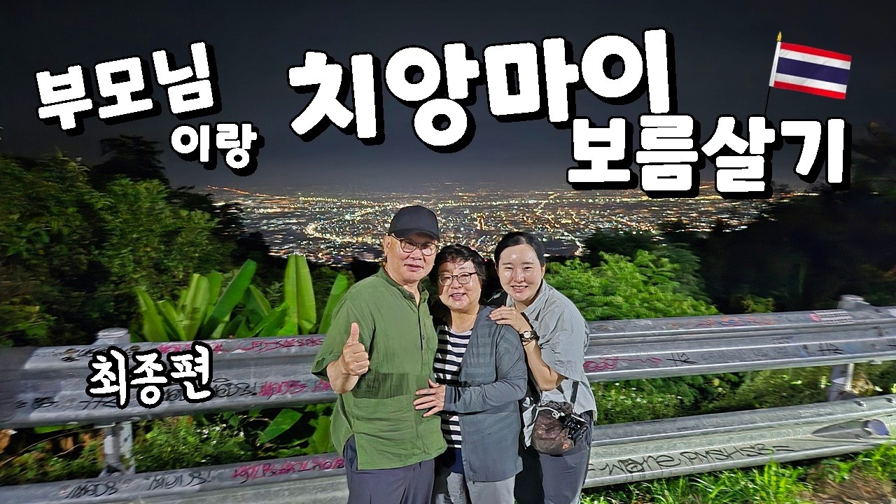 🇹🇭 60대 부모님과 태국 치앙마이 먹방투어 최종화