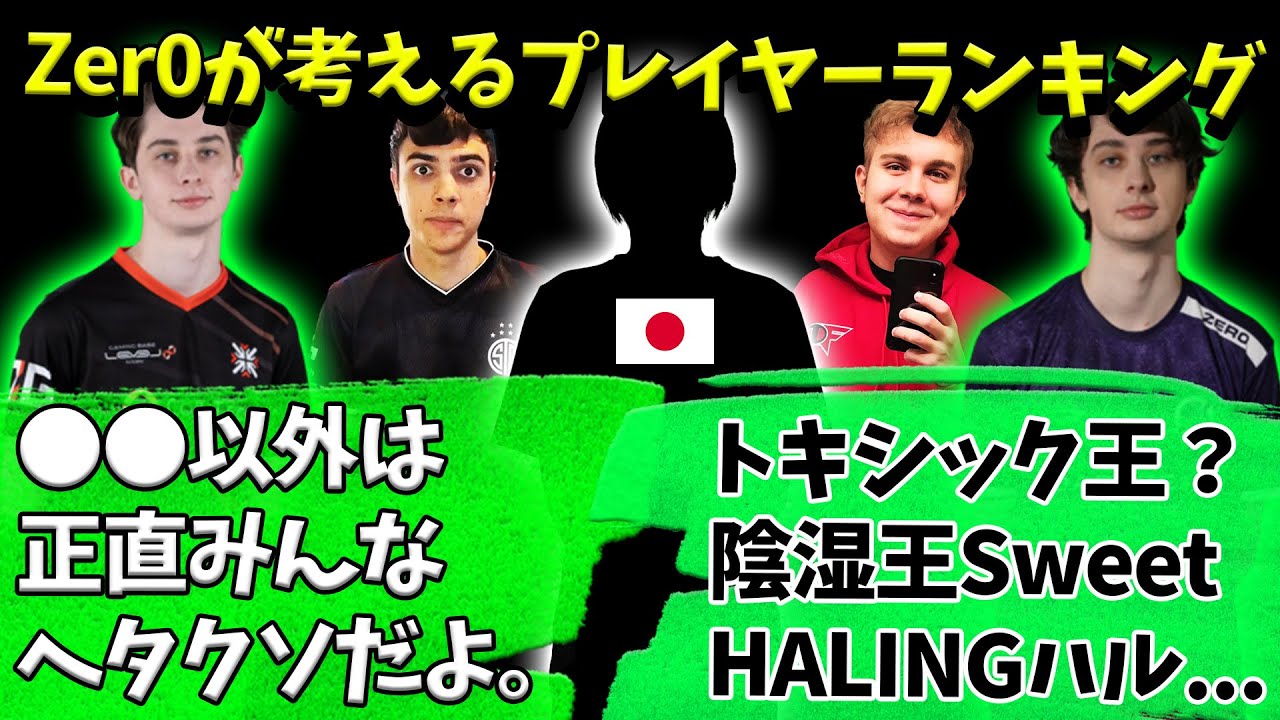 世界王者Zer0が考えるトッププレイヤーに選出された日本人選手とは？【Apex】【日本語字幕】