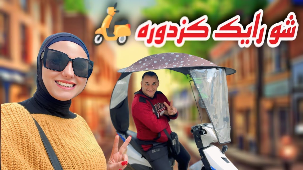 روتين اليوم احلى فزوره عالموتسيك🤩🛵