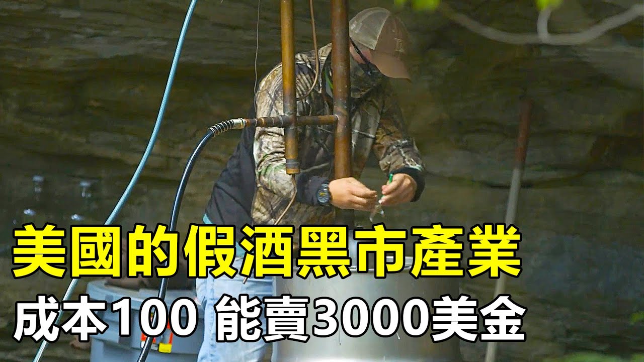 美國最混亂的假酒黑市，100美元的原料，釀造後能賣3000美金