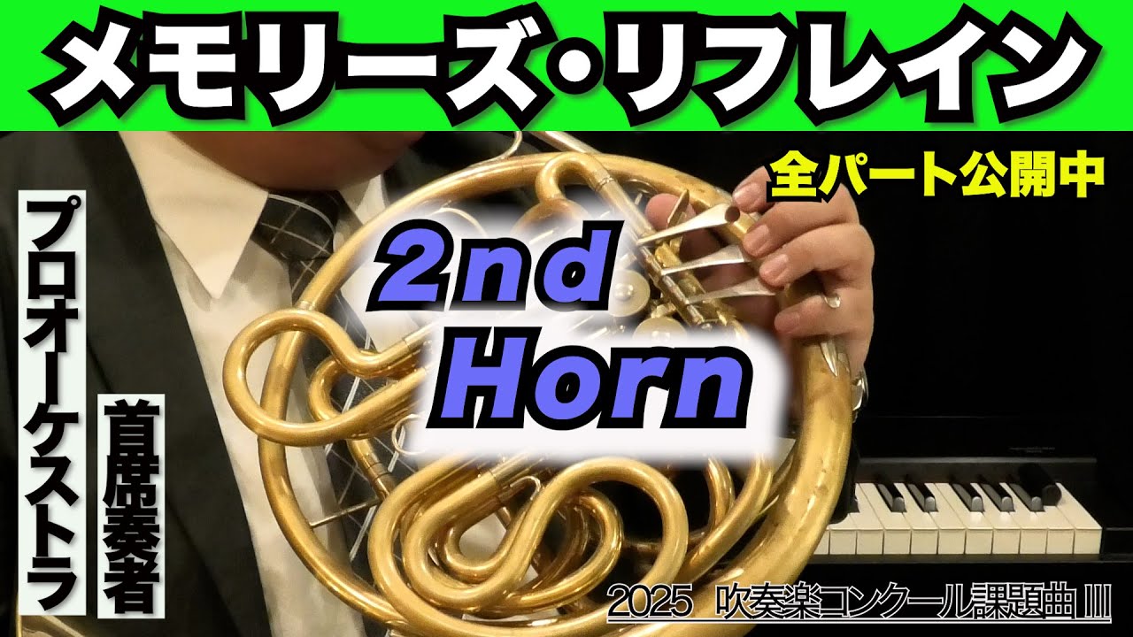 【ホルン2】メモリーズ・リフレイン(全日本吹奏楽コンクール2025年度 課題曲Ⅲ)
