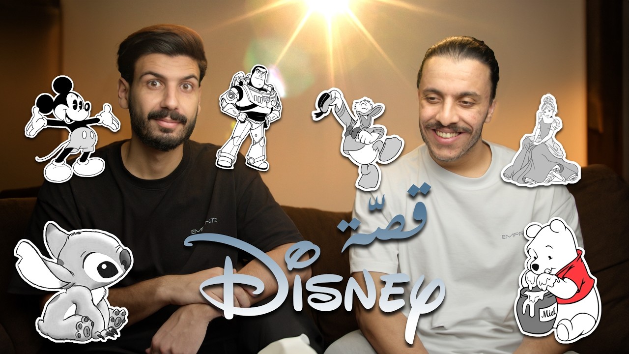 قصّة  ديزني الكاملة و كيف غيرت طفولتنا