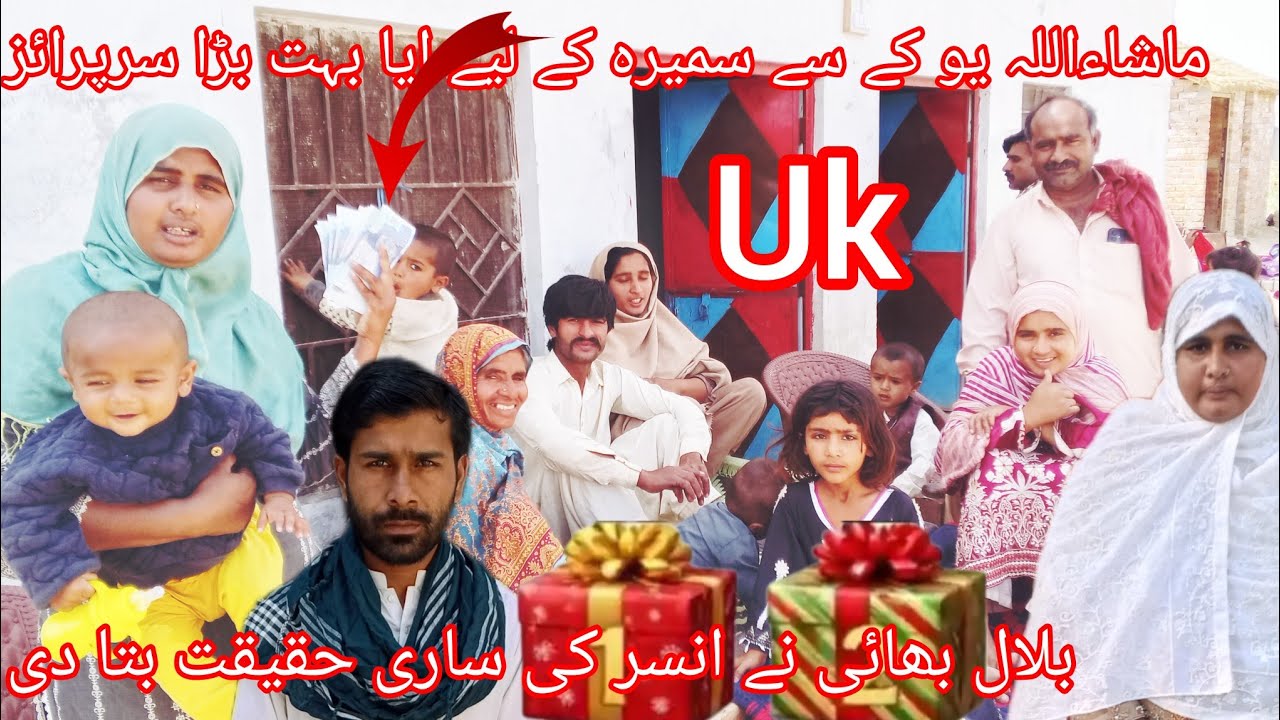 ماشاءاللہ یو کے سے سمیرہ کے لیے ایا بہت بڑا سرپرائز بلال بھائی نے انصر کی ساری حقیقت بتا دی سمیرا ما
