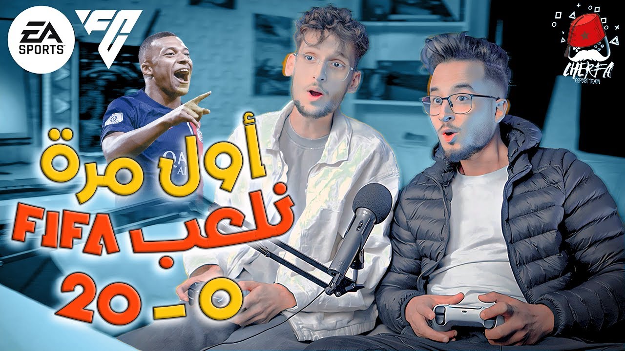 FIFA Cherfa - Season 1 : أول مرة نلعب فيفا ⚽  @davosYTB  🥅