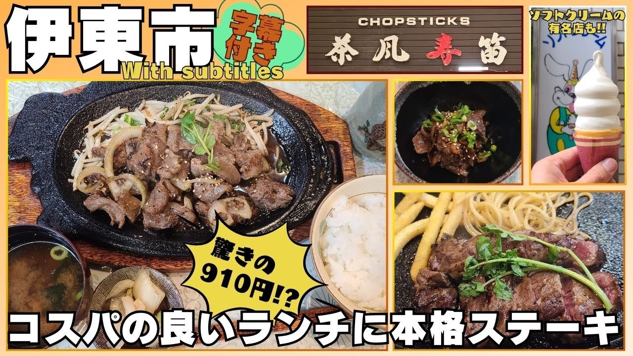 【伊東市】創業47年の老舗 茶風寿笛とソフトクリームが超有名なスイートハウスわかば #伊東市 #グルメ #ステーキ #コスパ最高 #茶風寿笛 #わかば #字幕付き #伊豆のグルメライダーたけちよ