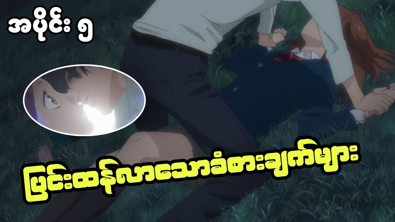 Ep 5//မမျှော်လင့်ထားသောအဖြစ်အပျတ်များ