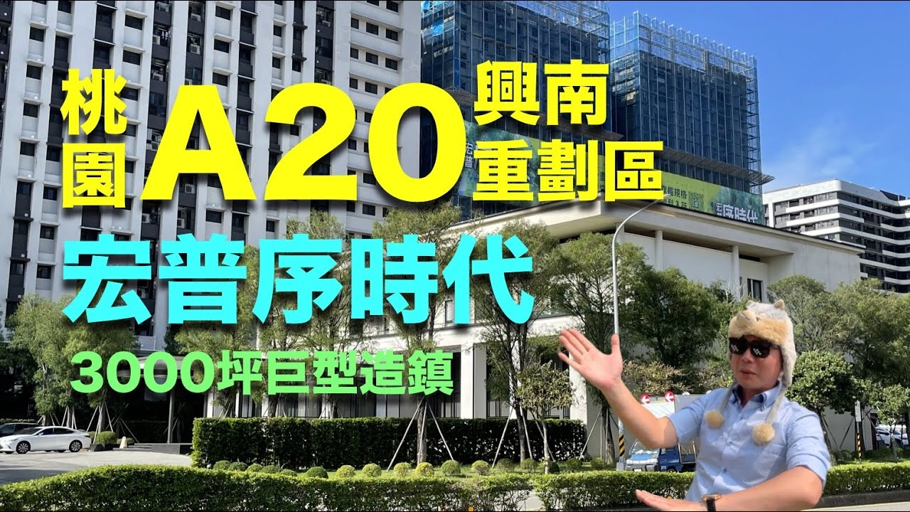 ║宏普序時代║A20║中壢║機捷║重劃區║興南站║桃園║中豐交流道║房價║買房║住宅║環境║平面圖║文青中小學║規劃║預售屋║首購║故事║萬森