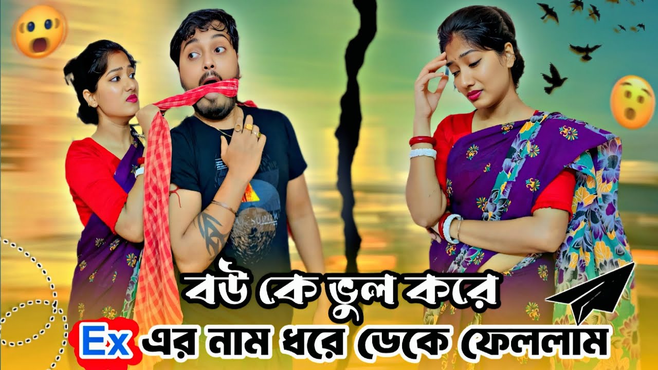 বউকে ভুলে EX এর নামে ডেকে ফেললাম 😱| I Called My Wife by Ex Name।prank on wife।ankita & shaongiri।