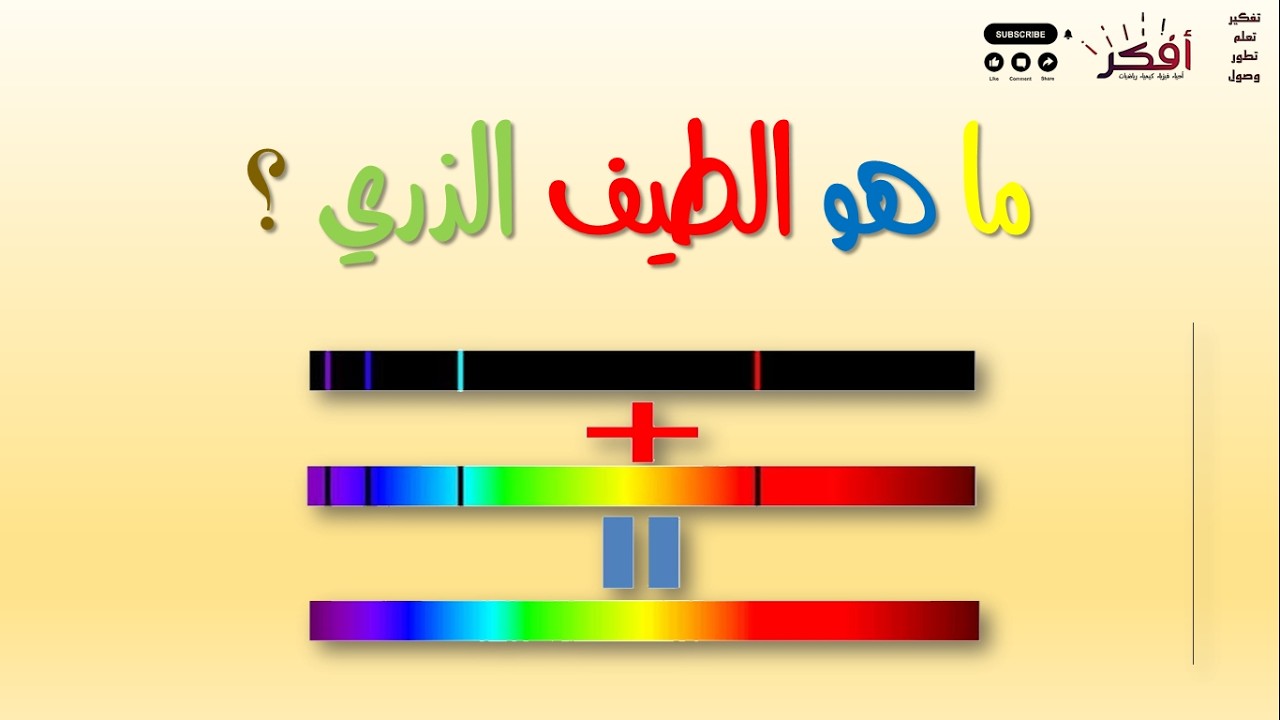 ماهو الطيف الذري ؟ - ? What is an atomic spectrum