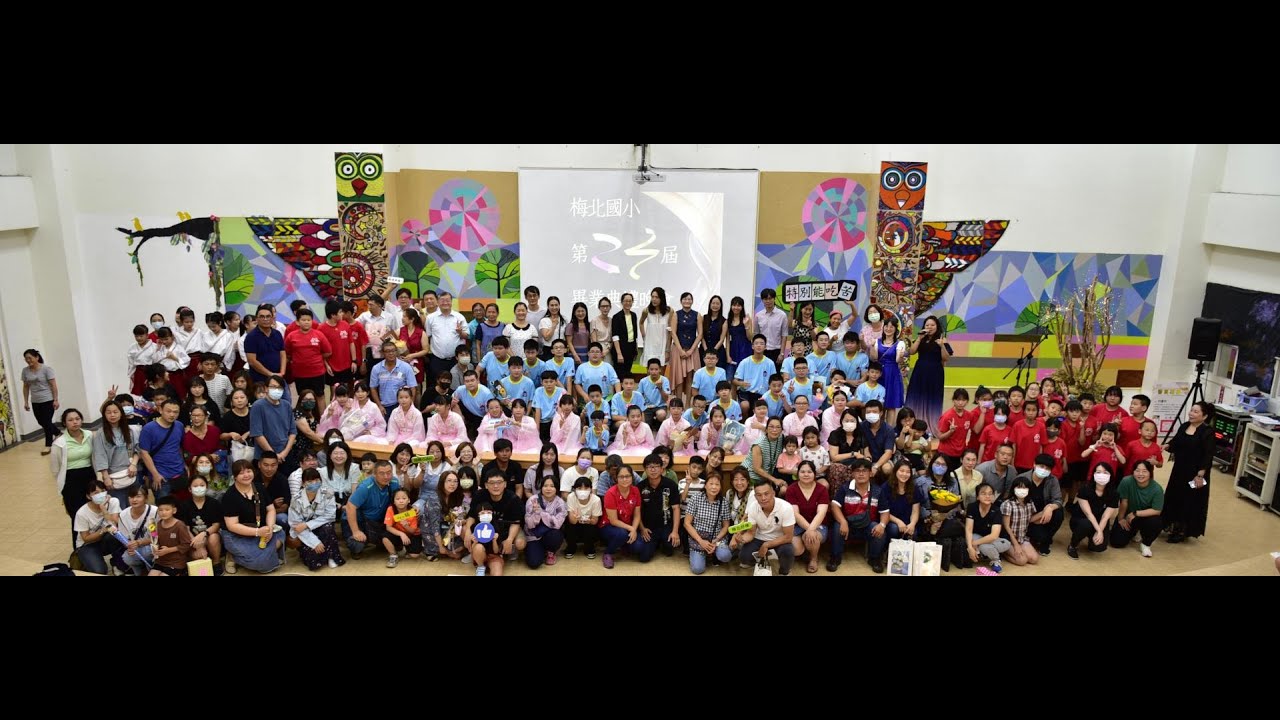 梅北國小第23屆畢業典禮晚會影片系列-畢業晚會紀錄