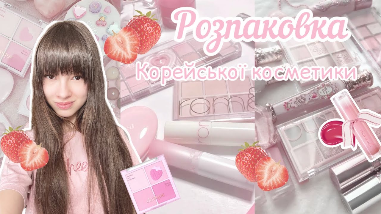 Розпаковка корейської косметики🕯️🩰🎀 і макіяж нею