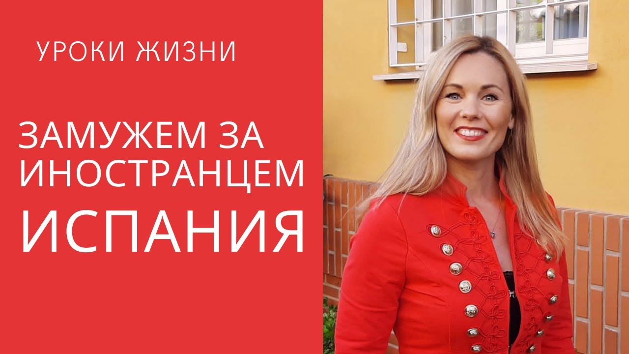 Замужем за иностранцем. Испанские мачо.