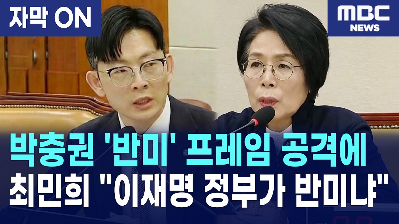[자막] 박충권 의원 '반미' 공세에 최민희 위원장 