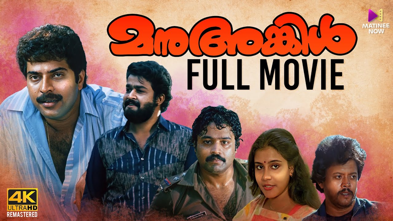 Manu Uncle Malayalam Full Movie | 4K Remastered |Mammootty | Mohanlal | Suresh Gopi