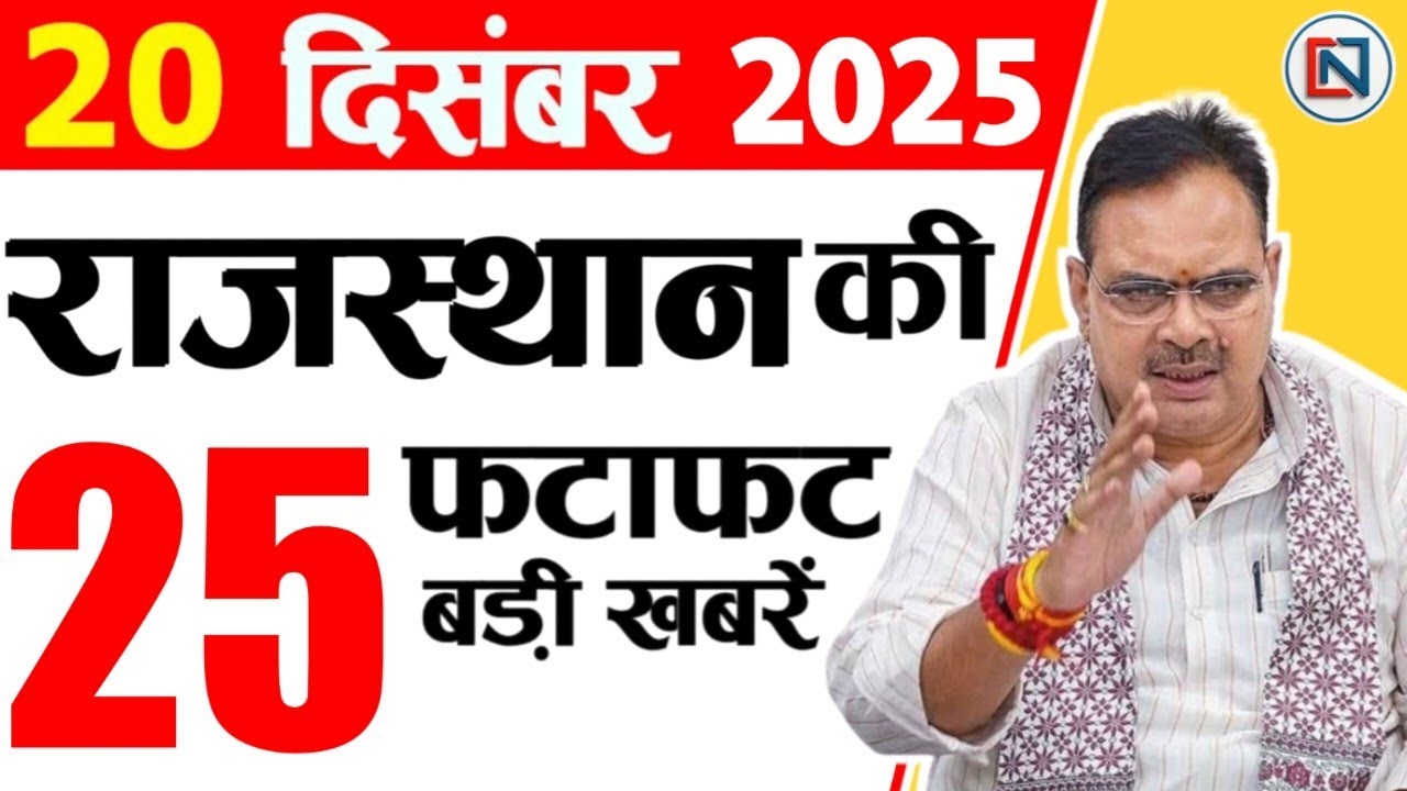 20 December 2025 Rajasthan News: Bhajan Lal Sharma | Rajasthan Live Weather News | राजस्थान समाचार