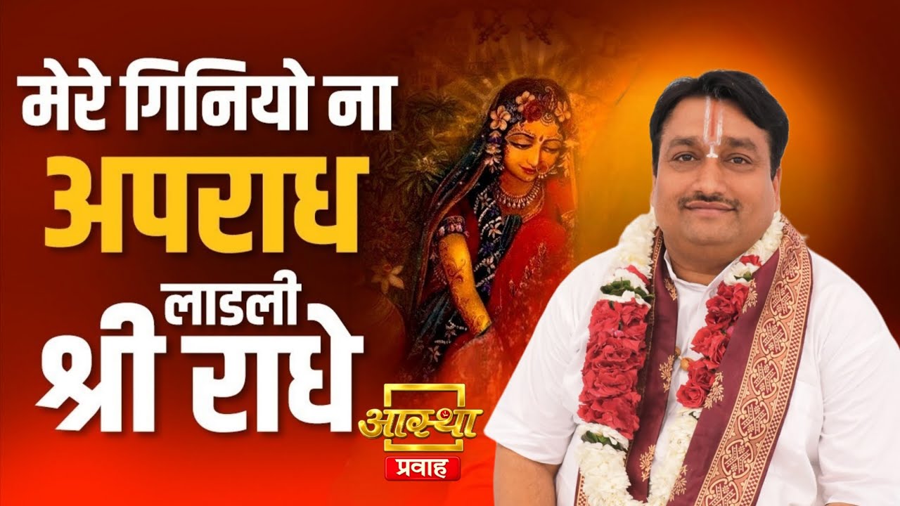 मेरे गिनियों ना अपराध लाडली श्री राधे ।। पूज्य गजानंद जी महाराज 