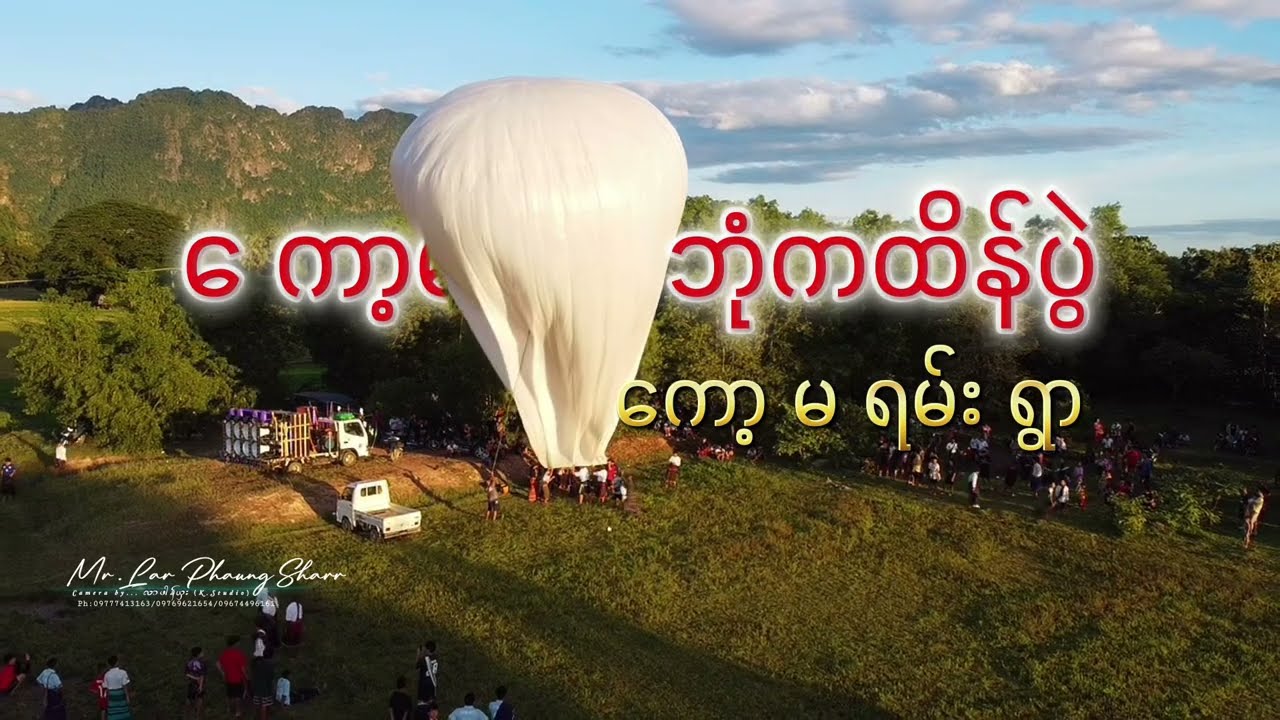 ကော့မရမ်းရွာကထိန်ပွဲ မီးပုံကြီး ၂