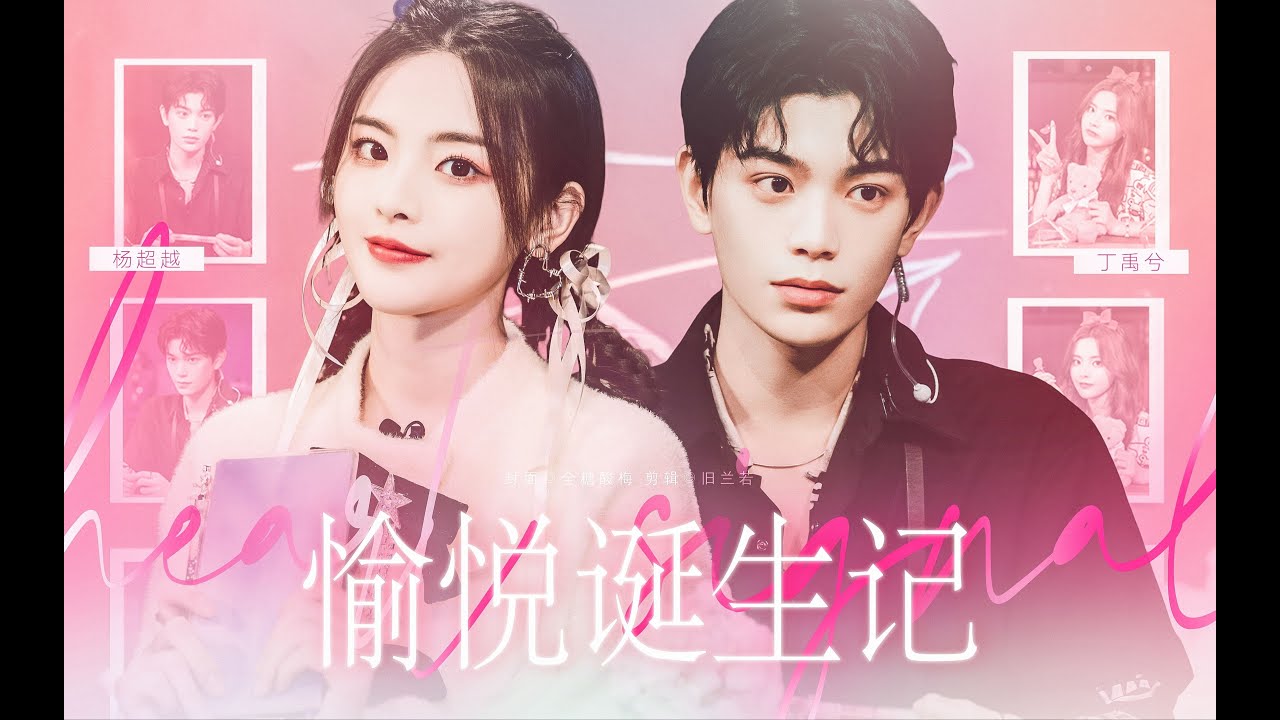 [楊超越X丁禹兮]他們不是在斗嘴……就是在斗嘴的路上…… 愉悅誕生記