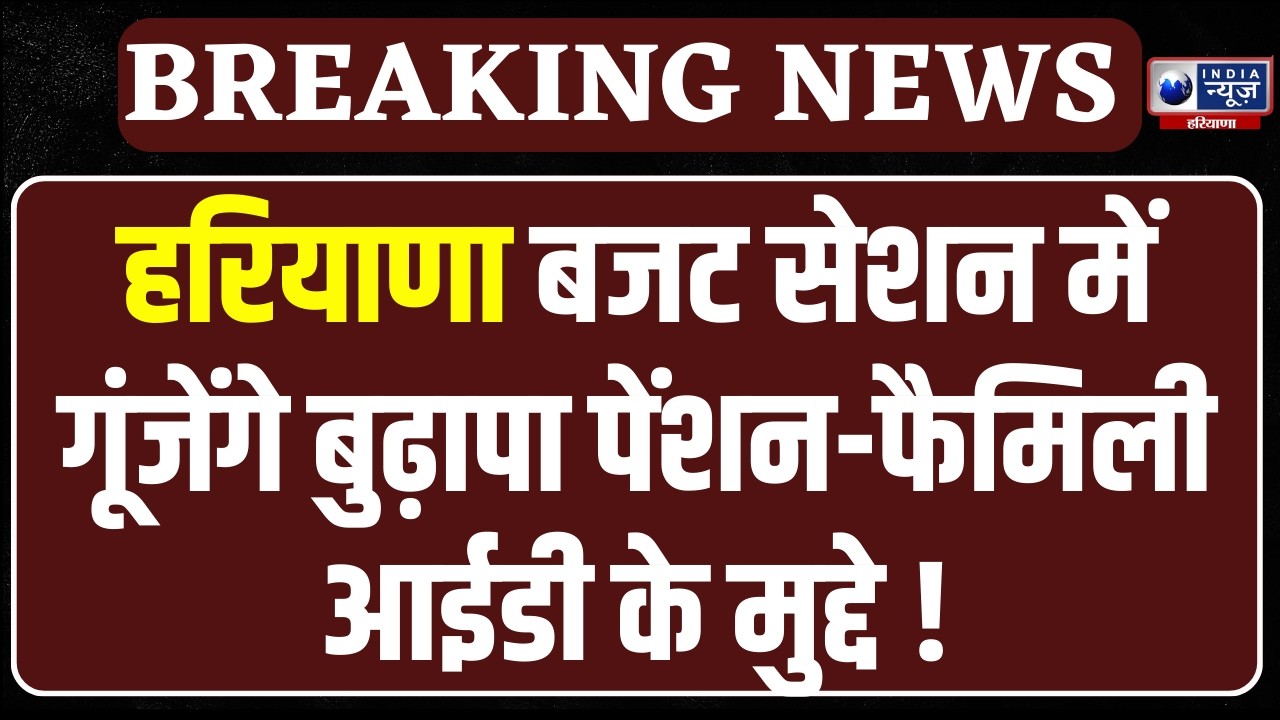 Haryana Budget Session: हरियाणा बजट सेशन आज से, पहले दिन होगा भारी बवाल । India News Haryana