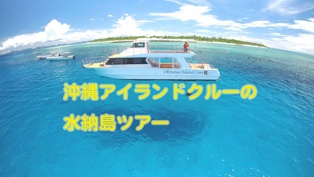 水納島ツアー(沖縄アイランドクルー)