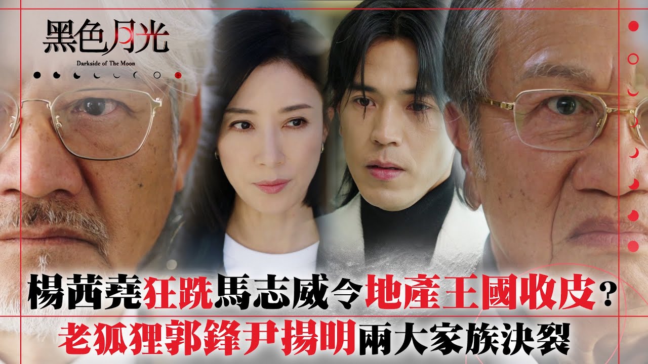 黑色月光｜楊茜堯狂跣馬志威令地產王國收皮？老狐狸郭鋒尹揚明兩大家族決裂｜楊茜堯 王浩信 林夏薇 馬志威｜第十集劇集精華 #TVB #⿊⾊⽉光 #楊茜堯 #港劇 #復仇爽劇