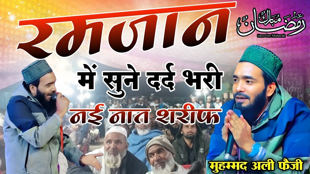 Ramzan Naat Sharif √ Mohd Ali Faizi √Ki New Naat Sharif 2026 Ka New Kalam @ZAHIDASHRAFI300 