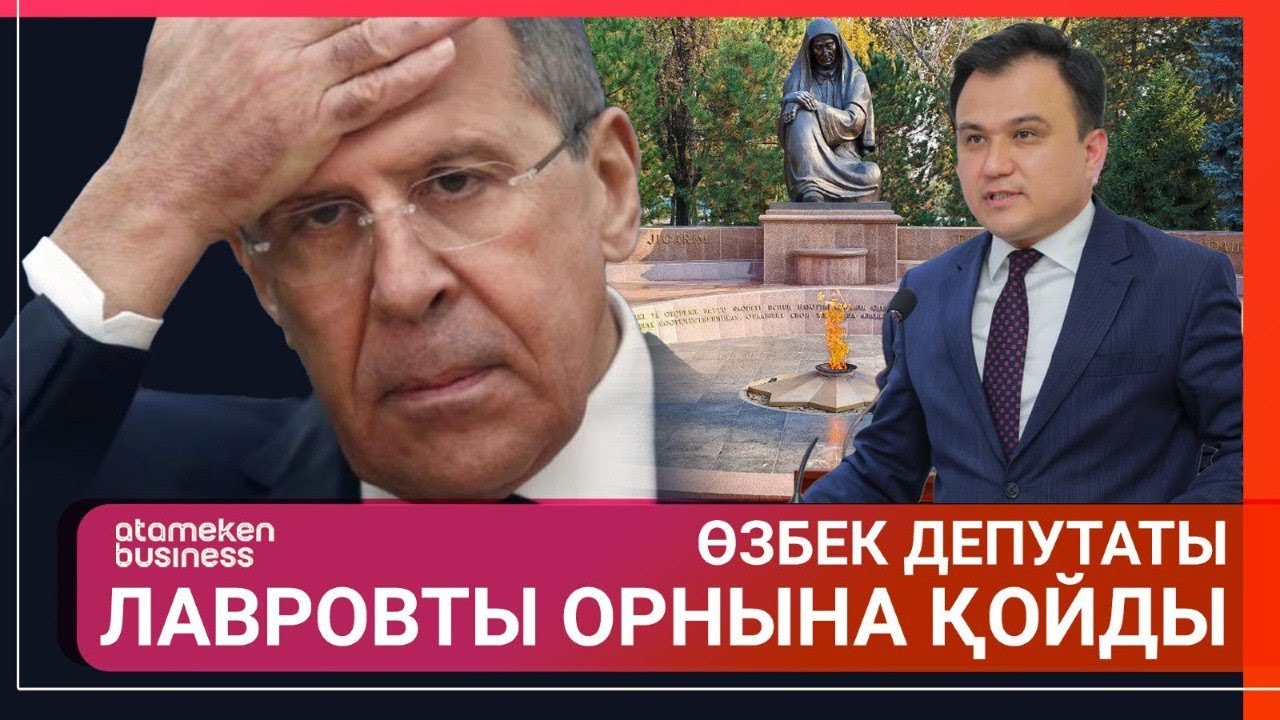 ӨЗБЕК ДЕПУТАТЫ ЛАВРОВТЫ ОРНЫНА ҚОЙДЫ | Әлем Тынысы | 26.04.2025