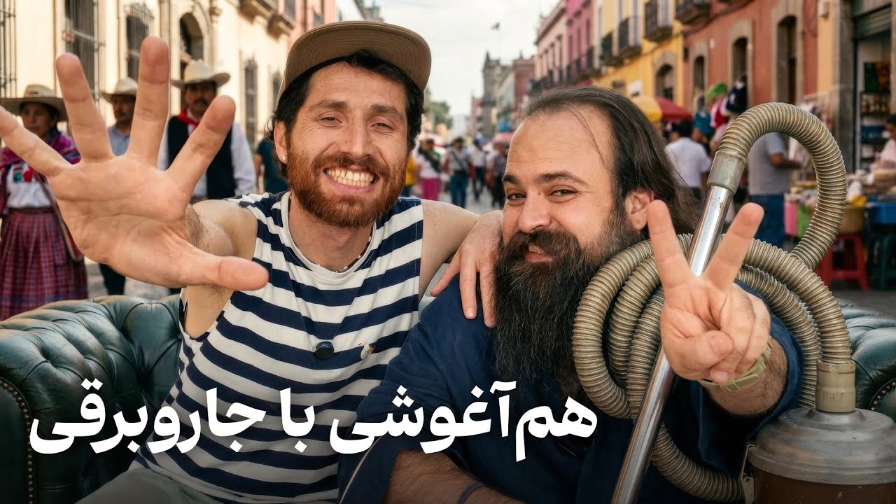 خفتاک ۵۰ 💔 جفای جاروبرقی به یحیی