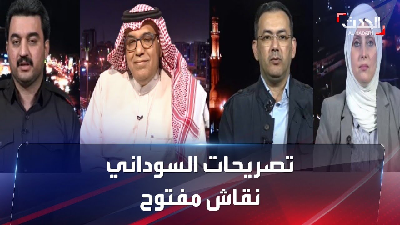 نقاش مفتوح | ماذا قال خبراء وسياسيون عراقيون حول تصريحات السوداني بمقابلته على الحدث؟