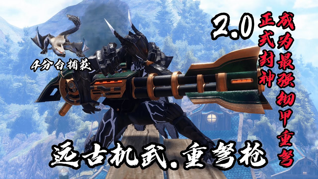 MHR Sunbreak | 远古机武.重弩枪 徹龙扩 无盾 高伤套 2.0 | High Damage HBG Sticky Build | 2.0正式成为最强徹甲重弩 | 魔物猎人崛起破晓|曙光