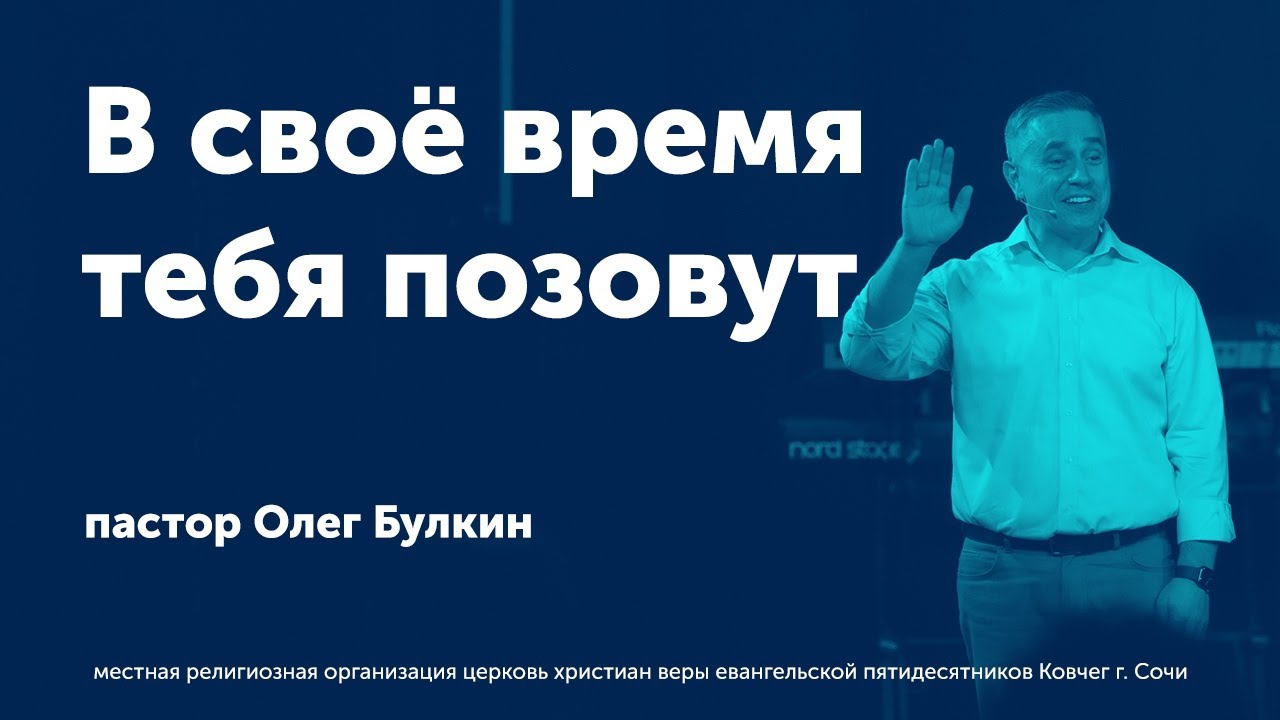 В своё время тебя позовут - Булкин Олег