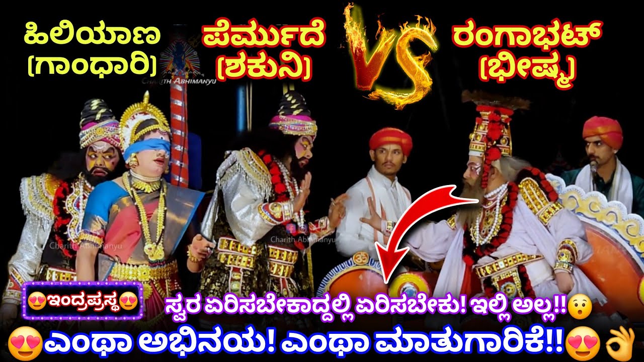 💥ಇವರಿಬ್ಬರ ವಾಕ್ಸಮರ ಅಂದ್ರೆ! ಅಬ್ಬಾ!😍👌ಪೆರ್ಮುದೆ(ಶಕುನಿ)Xರಂಗಾಭಟ್(ಭೀಷ್ಮ)💥ಹಿಲಿಯಾಣ🥰👌ಇಂದ್ರಪ್ರಸ್ಥ😍#indraprastha