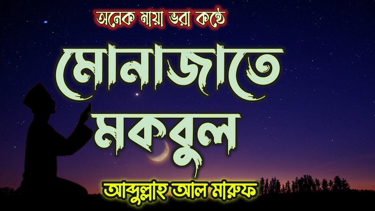 মোনাজাতে মকবুল || Munajate Makbul || আব্দুল্লাহ আল মারুফ || ইসলামের আলো