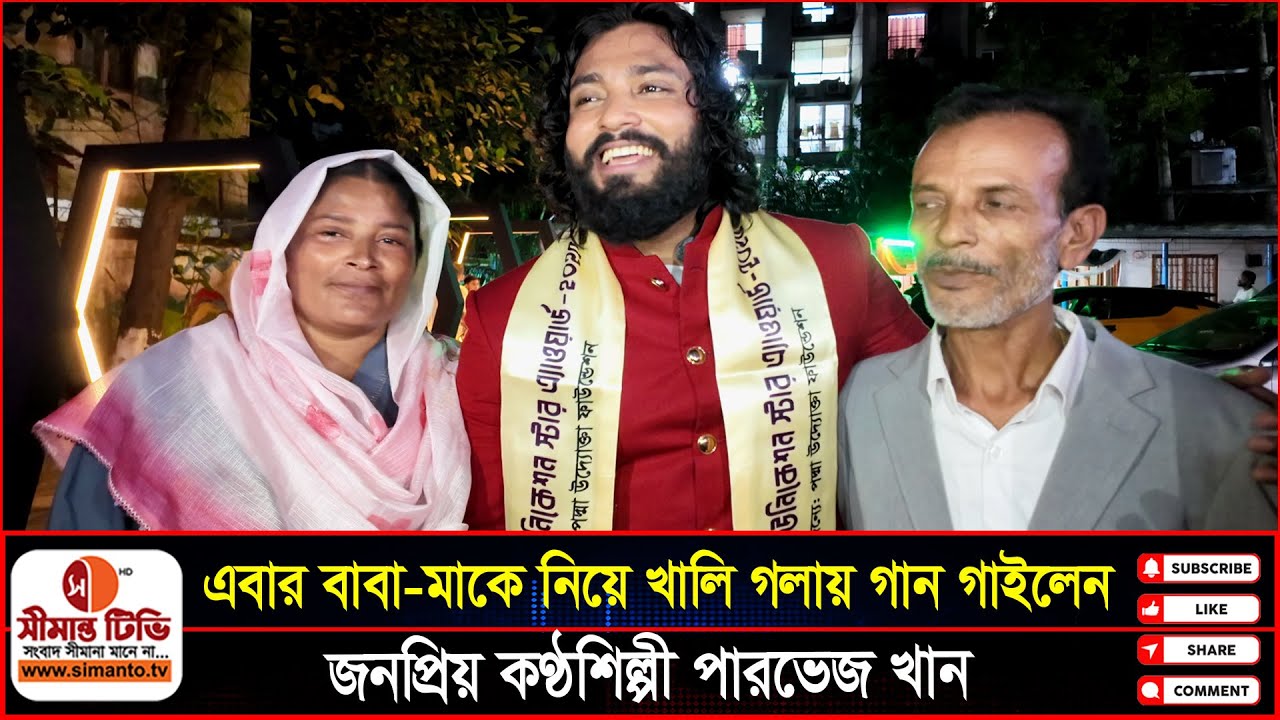 এবার বাবা-মাকে নিয়ে খালি গলায় গান গাইলেন জনপ্রিয় কণ্ঠশিল্পী পারভেজ খান | Parvez Khan | Simanto Tv